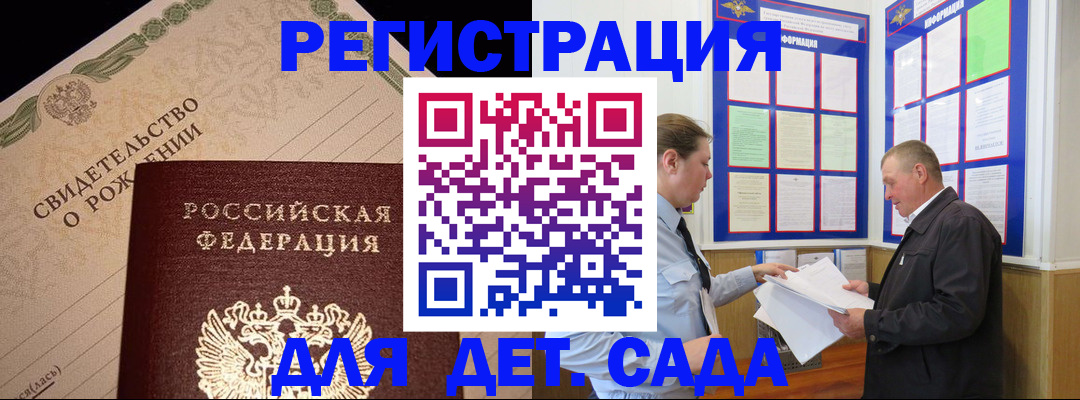 регистрация для дет. сада в Будённовске